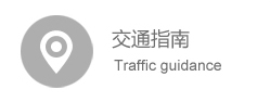 交通指南