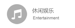 休闲娱乐