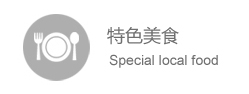 特色美食